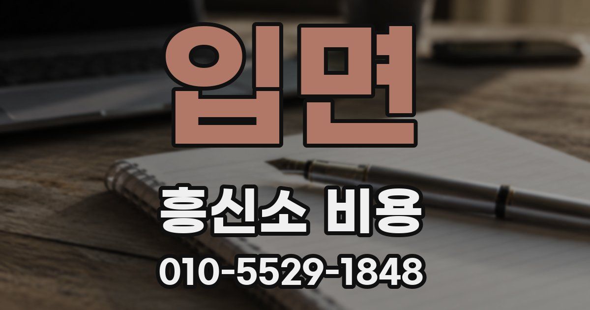 입면 흥신소 비용