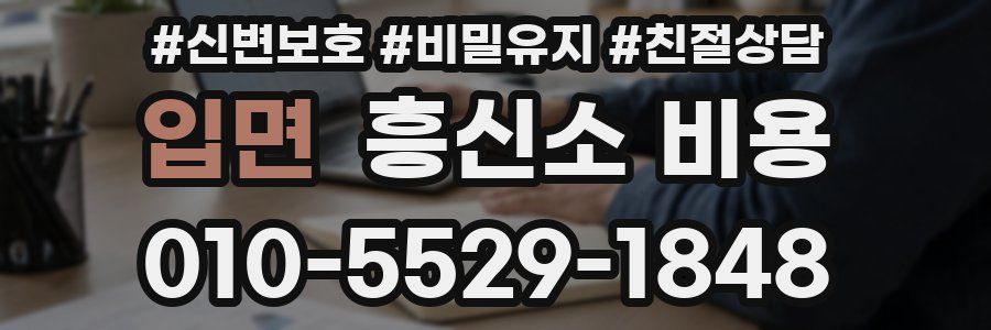 입면 흥신소 비용