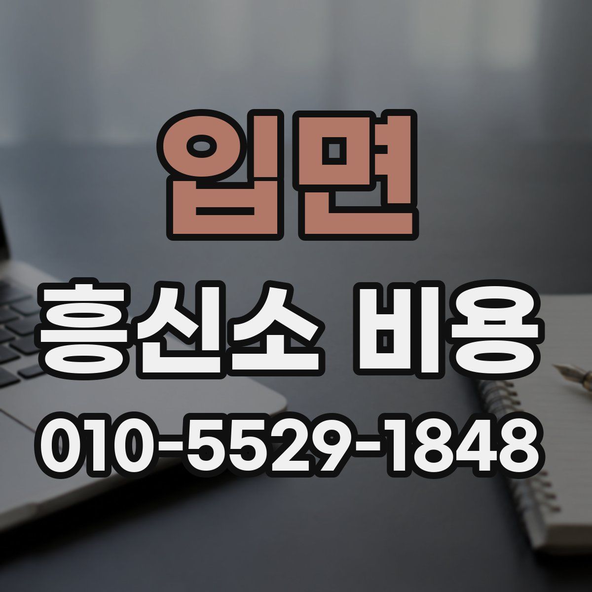 입면 흥신소 비용
