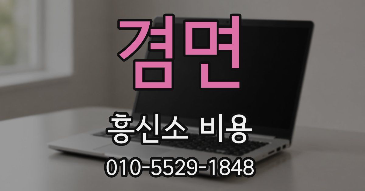 겸면 흥신소 비용