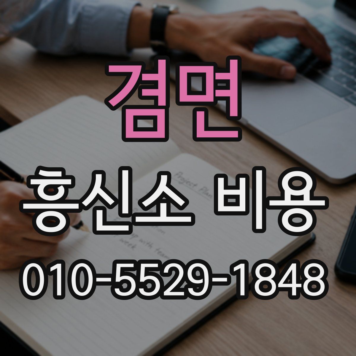 겸면 흥신소 비용