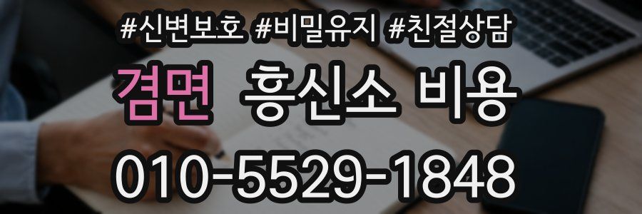 겸면 흥신소 비용