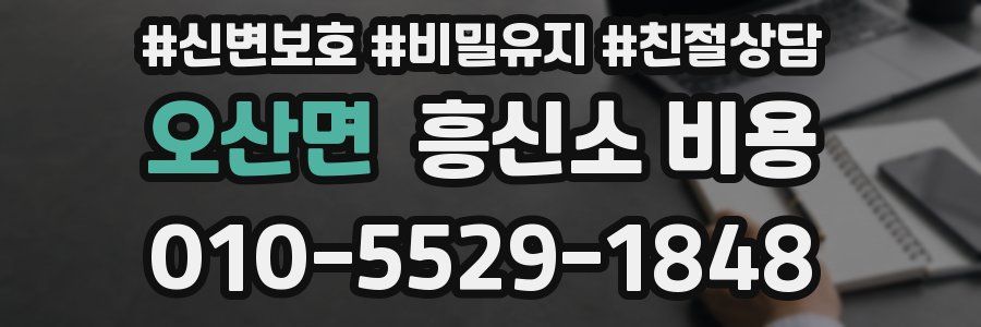 오산면 흥신소 비용