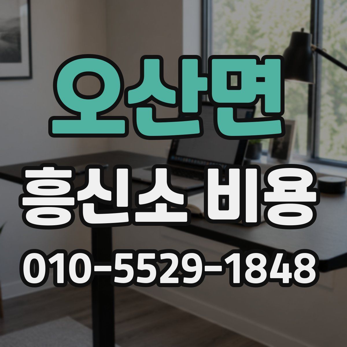 오산면 흥신소 비용