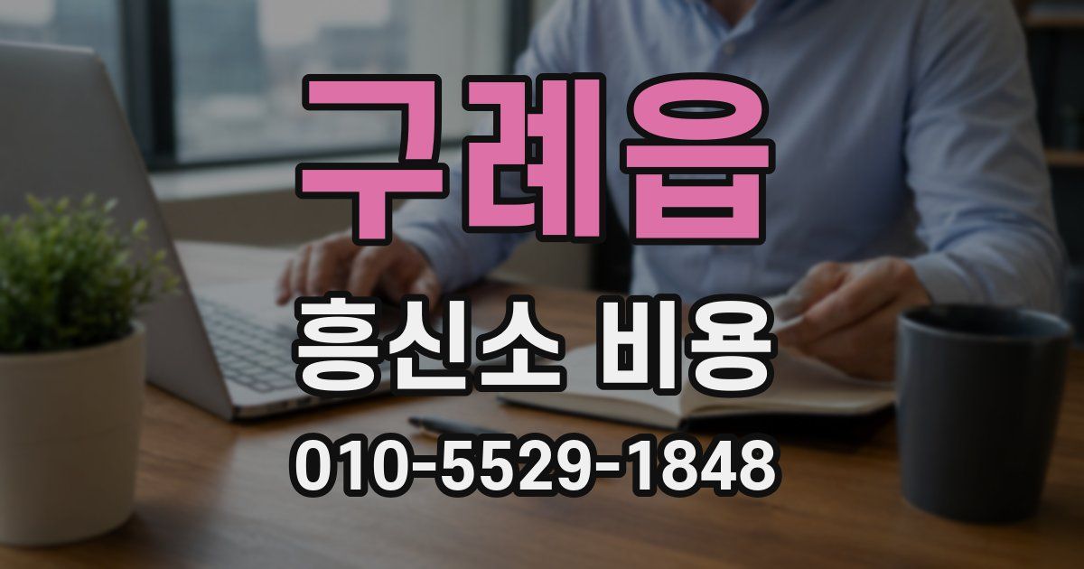 구례읍 흥신소 비용