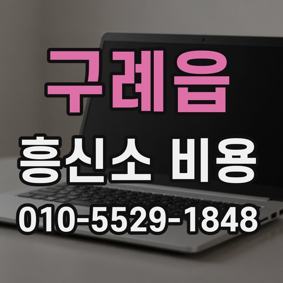 구례읍 흥신소 비용