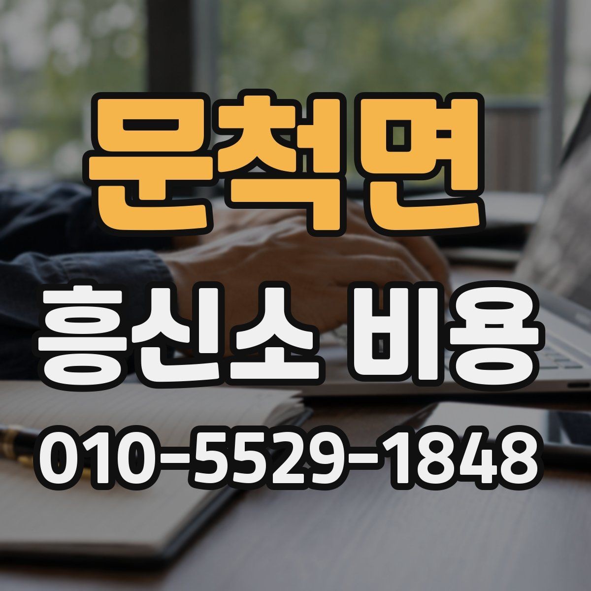 문척면 흥신소 비용 문의 전 알아두면 좋은 기본 개념