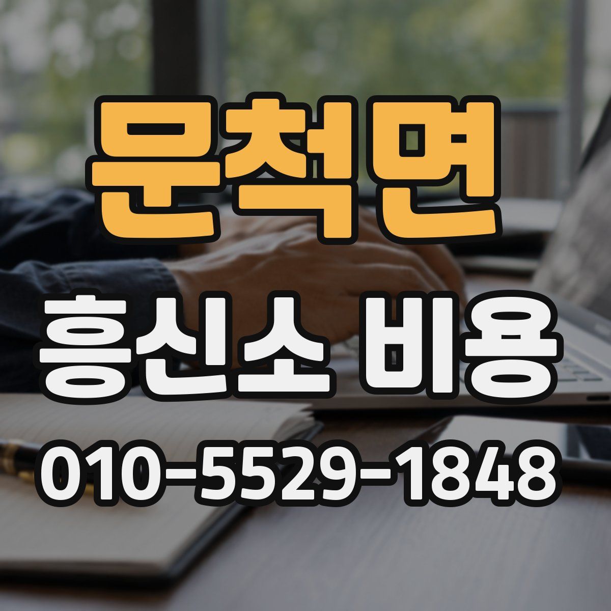 문척면 흥신소 비용