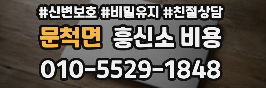문척면 흥신소 비용