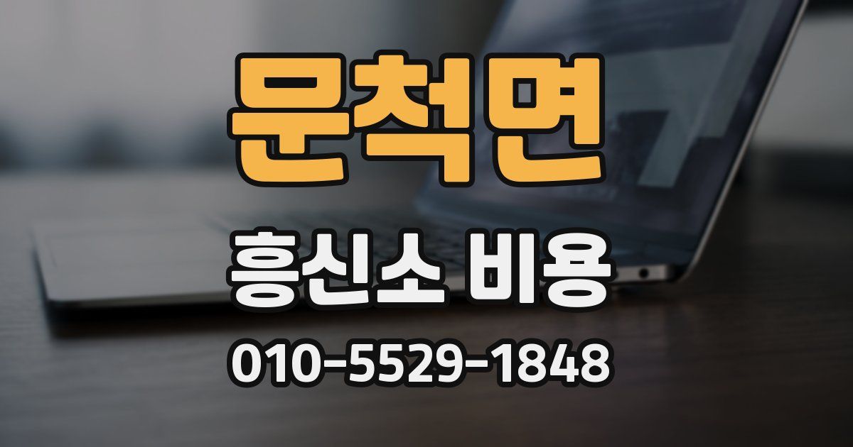 문척면 흥신소 비용