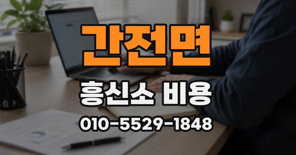 간전면 흥신소 비용