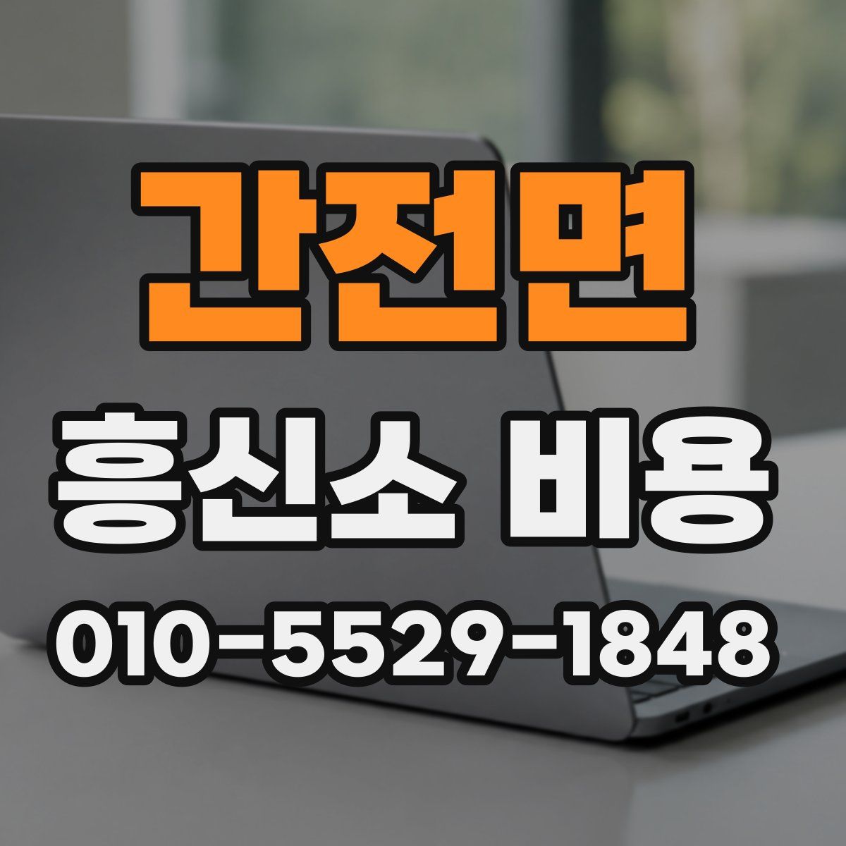 간전면 흥신소 비용