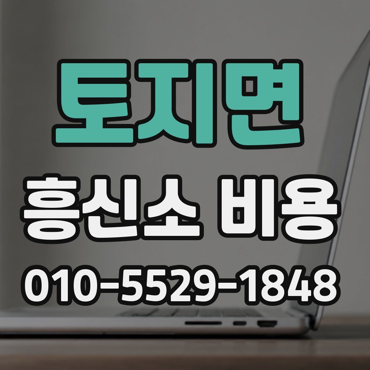 토지면 흥신소 비용