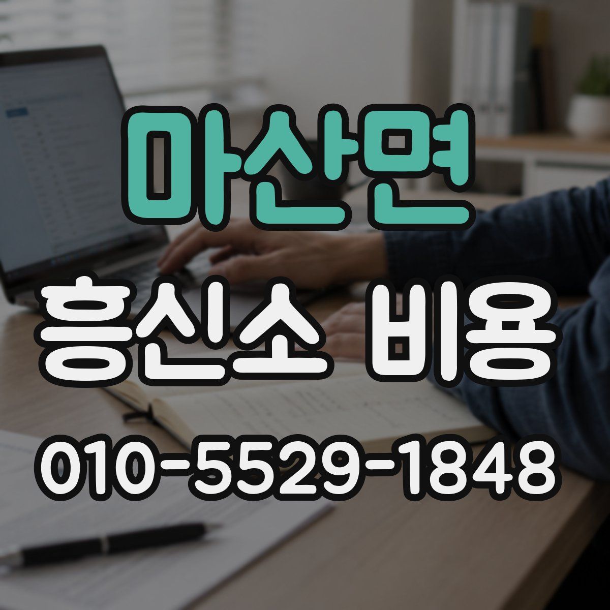 마산면 흥신소 비용