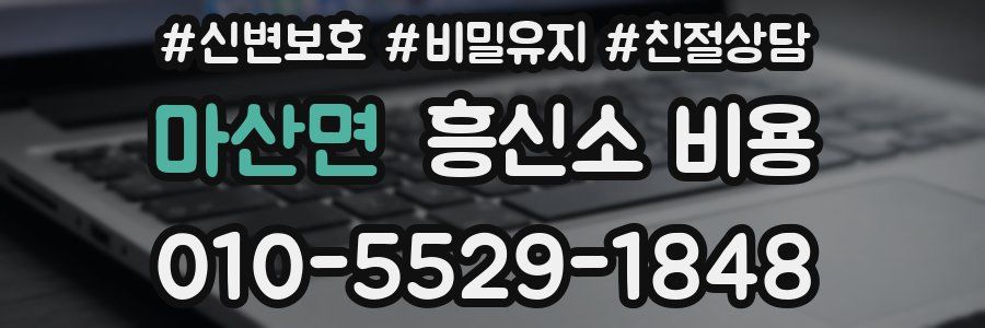 마산면 흥신소 비용
