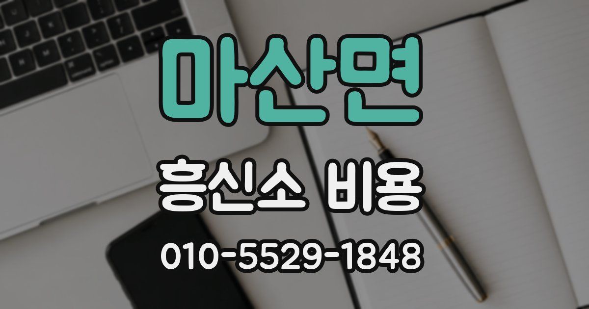 마산면 흥신소 비용