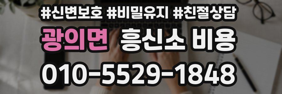 광의면 흥신소 비용
