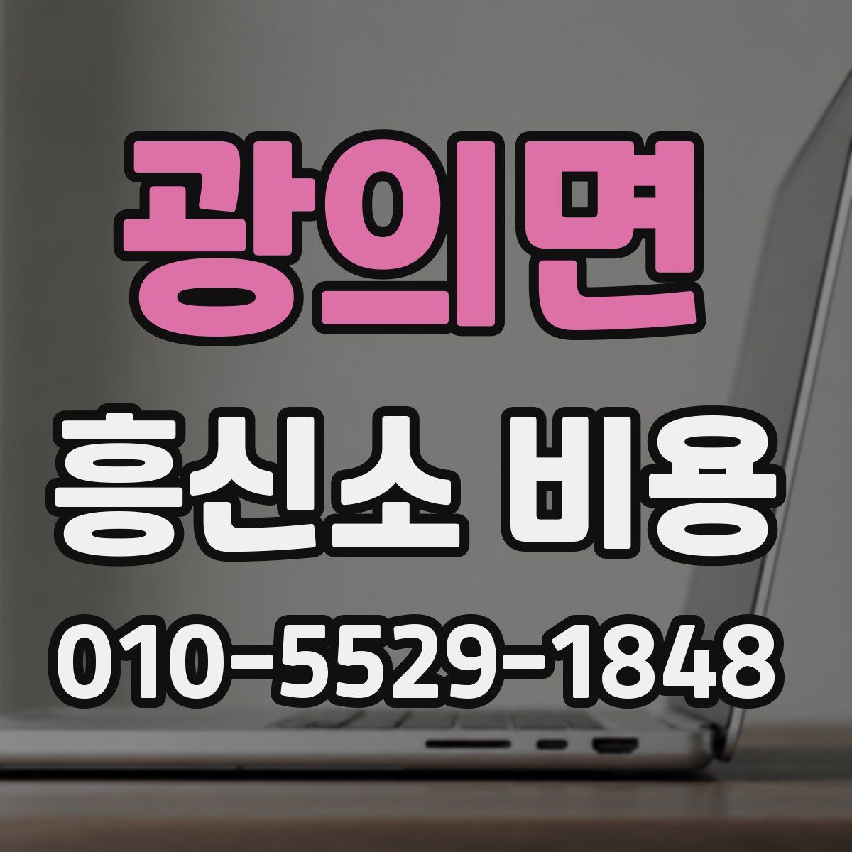 광의면 흥신소 비용