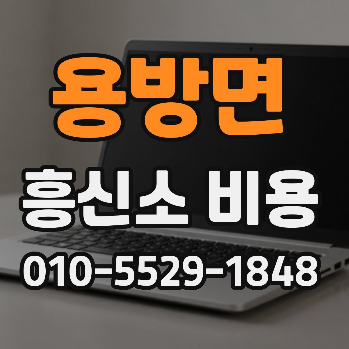 용방면 흥신소 비용