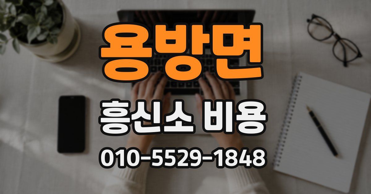 용방면 흥신소 비용