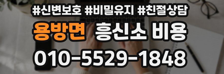 용방면 흥신소 비용