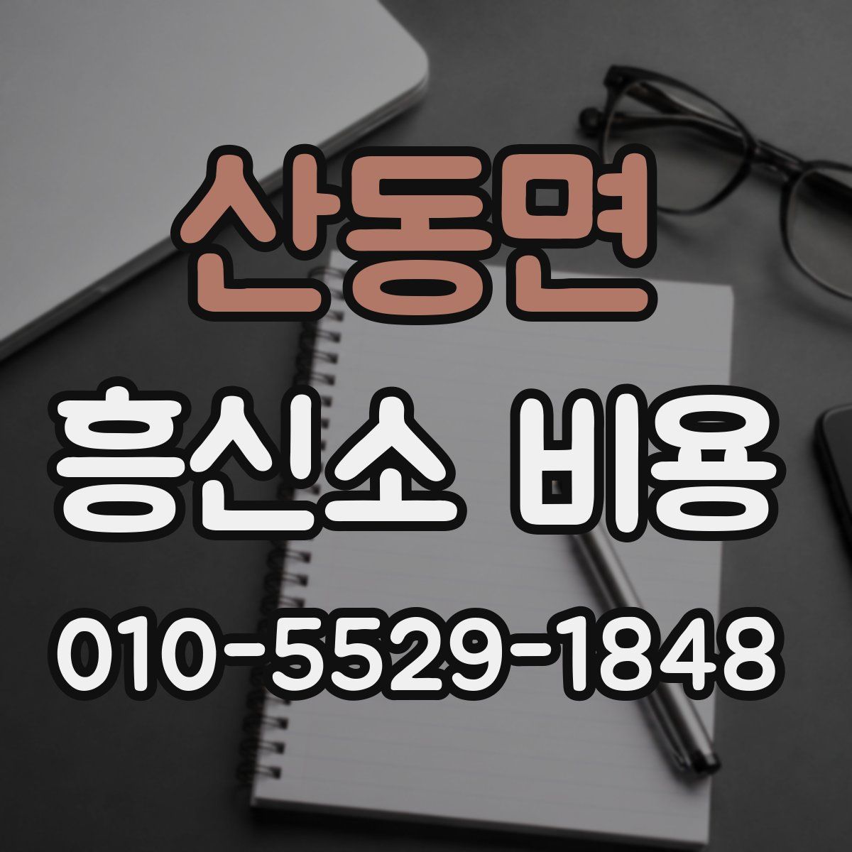 산동면 흥신소 비용
