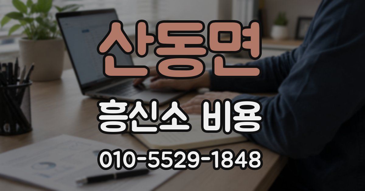 산동면 흥신소 비용