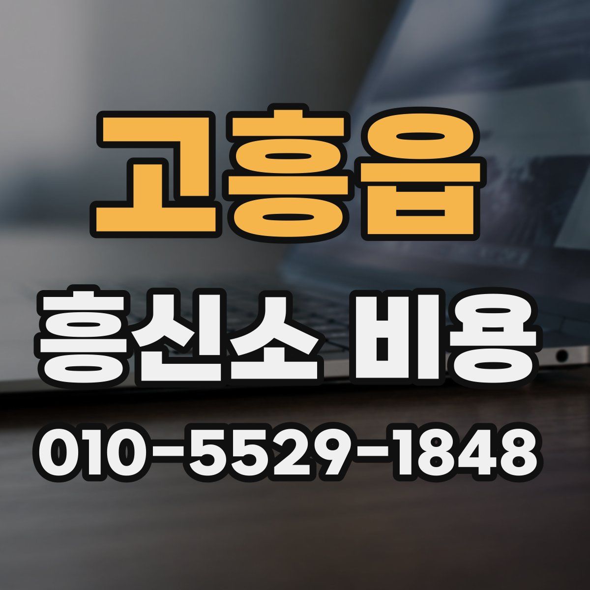 고흥읍 흥신소 비용