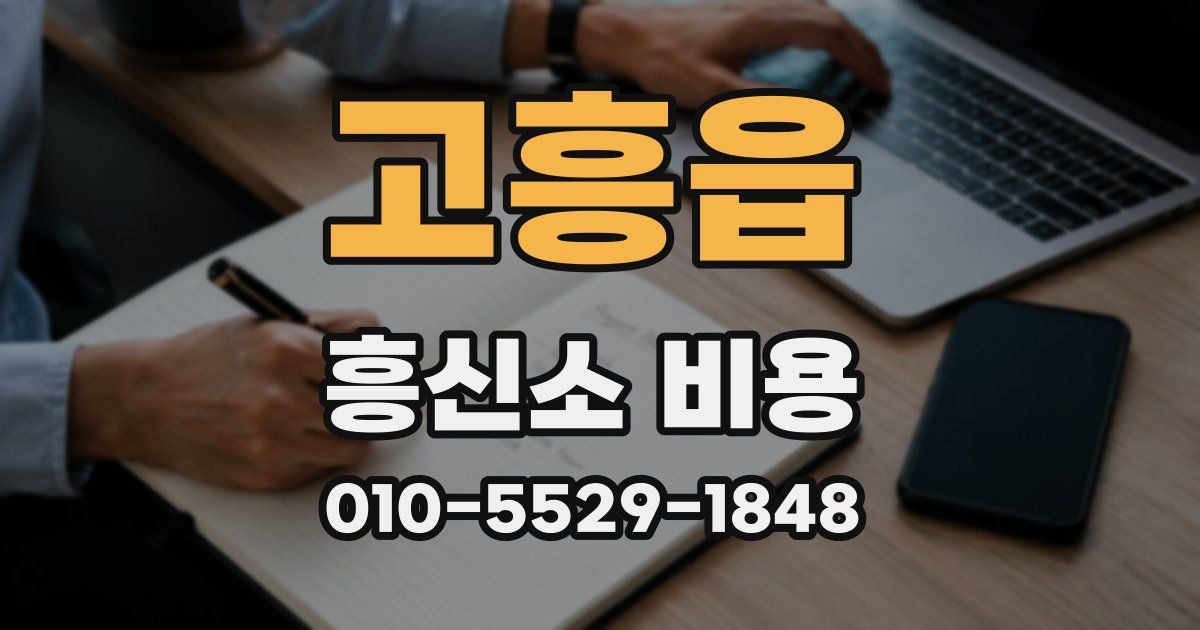 고흥읍 흥신소 비용