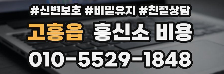 고흥읍 흥신소 비용