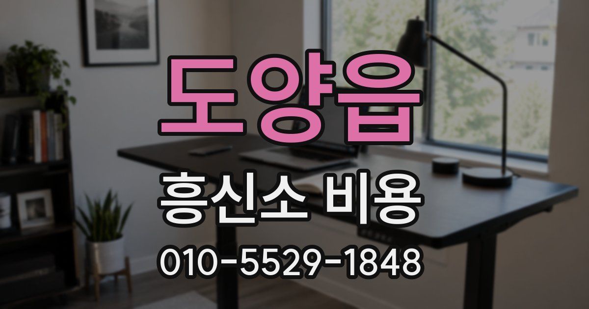 도양읍 흥신소 비용