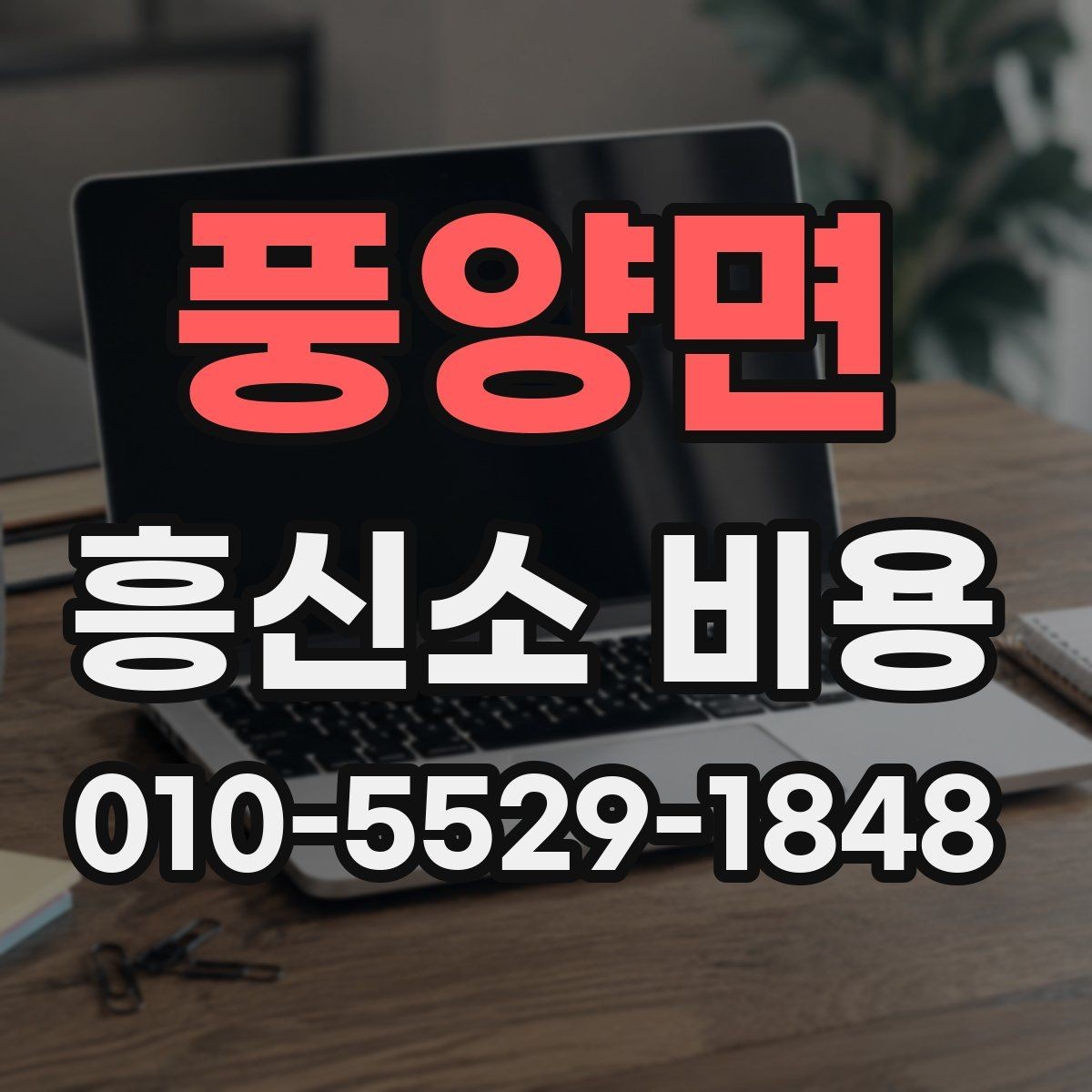 풍양면 흥신소 비용 상담이 필요한 상황 정리
