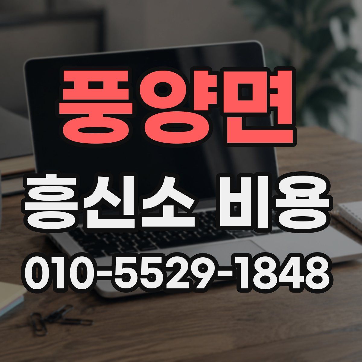 풍양면 흥신소 비용