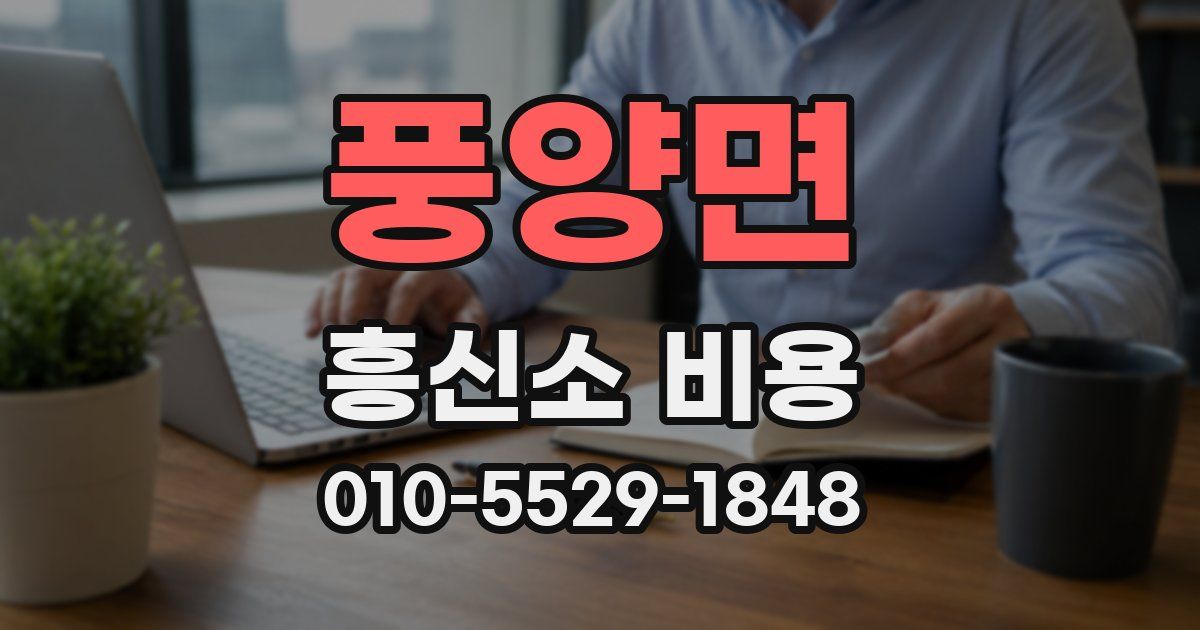 풍양면 흥신소 비용