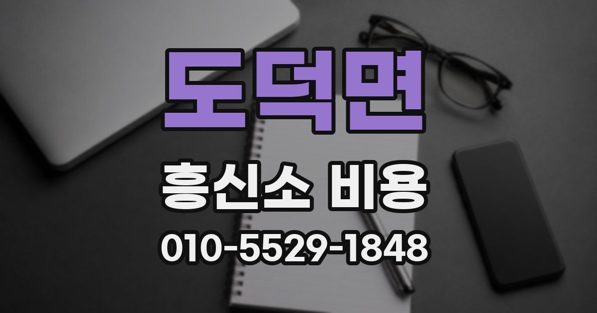 도덕면 흥신소 비용