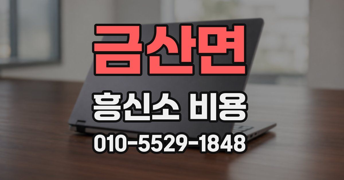 금산면 흥신소 비용