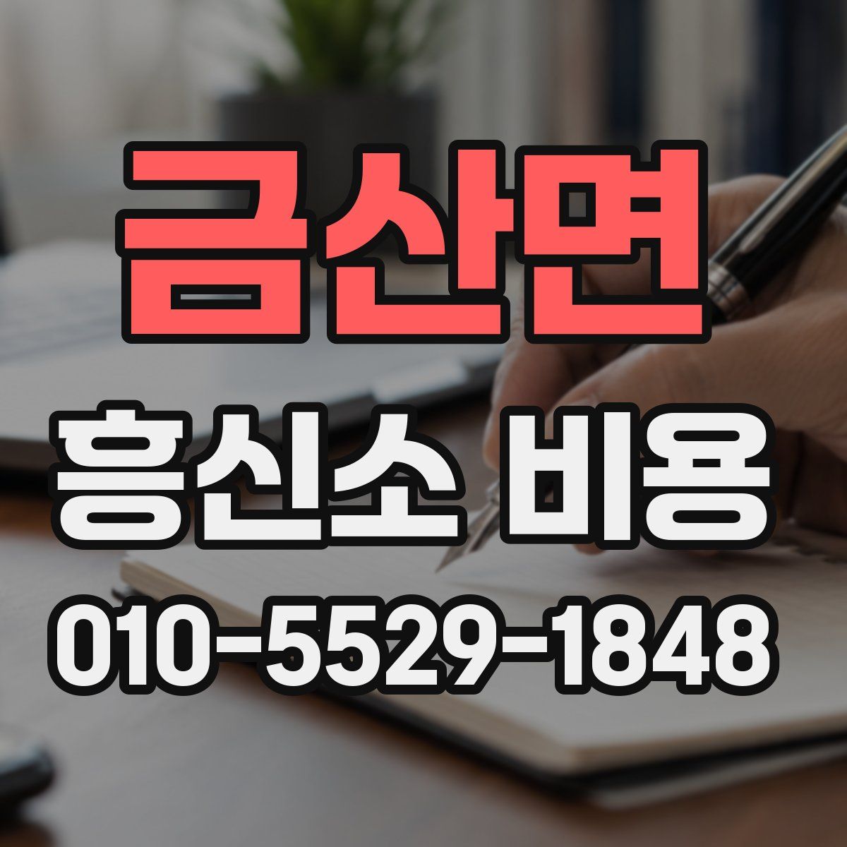 금산면 흥신소 비용