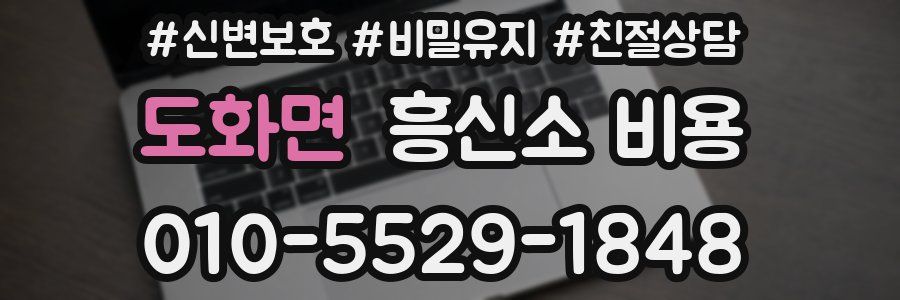 도화면 흥신소 비용