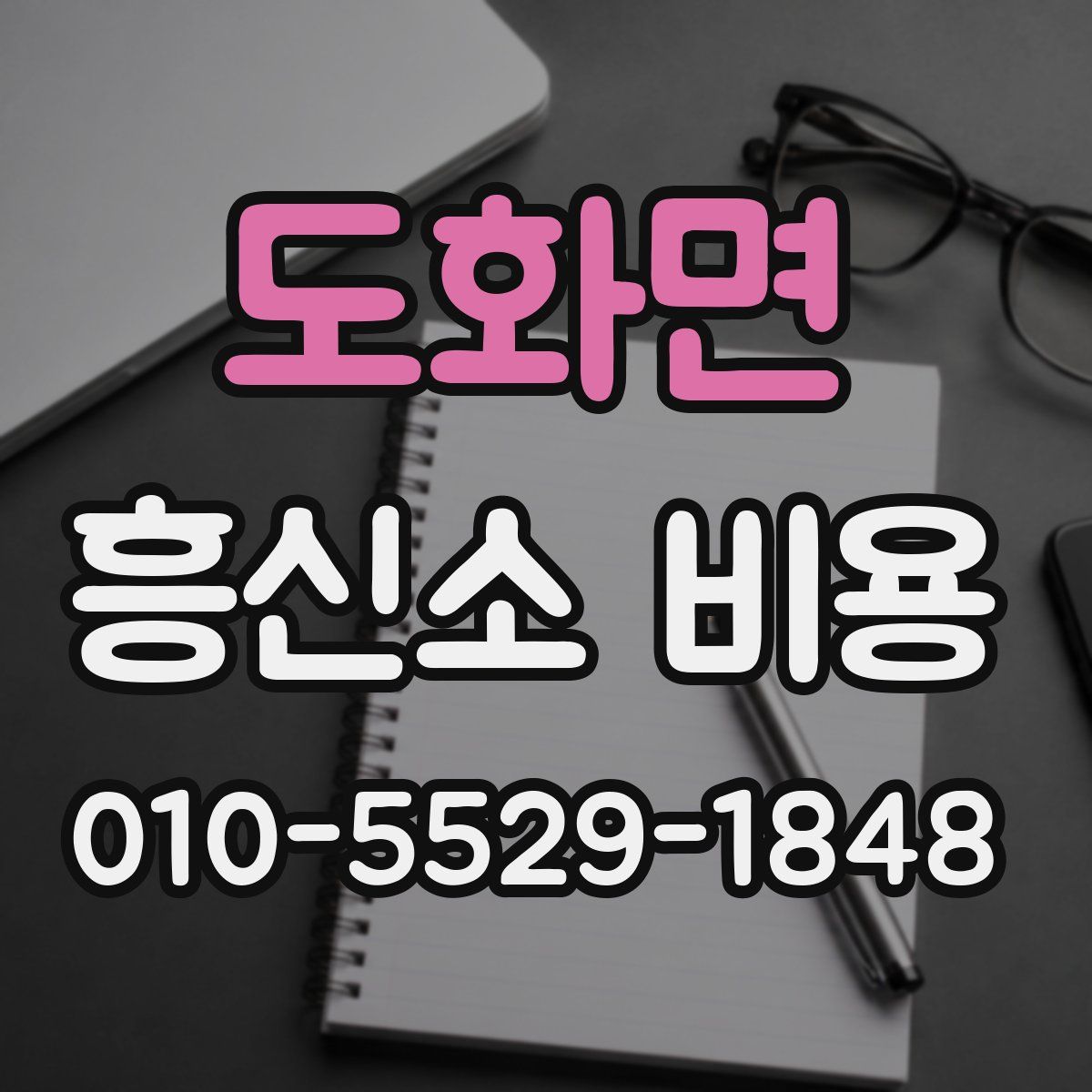 도화면 흥신소 비용