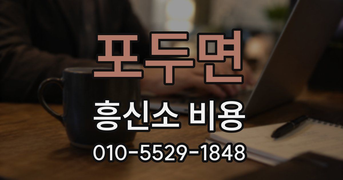 포두면 흥신소 비용