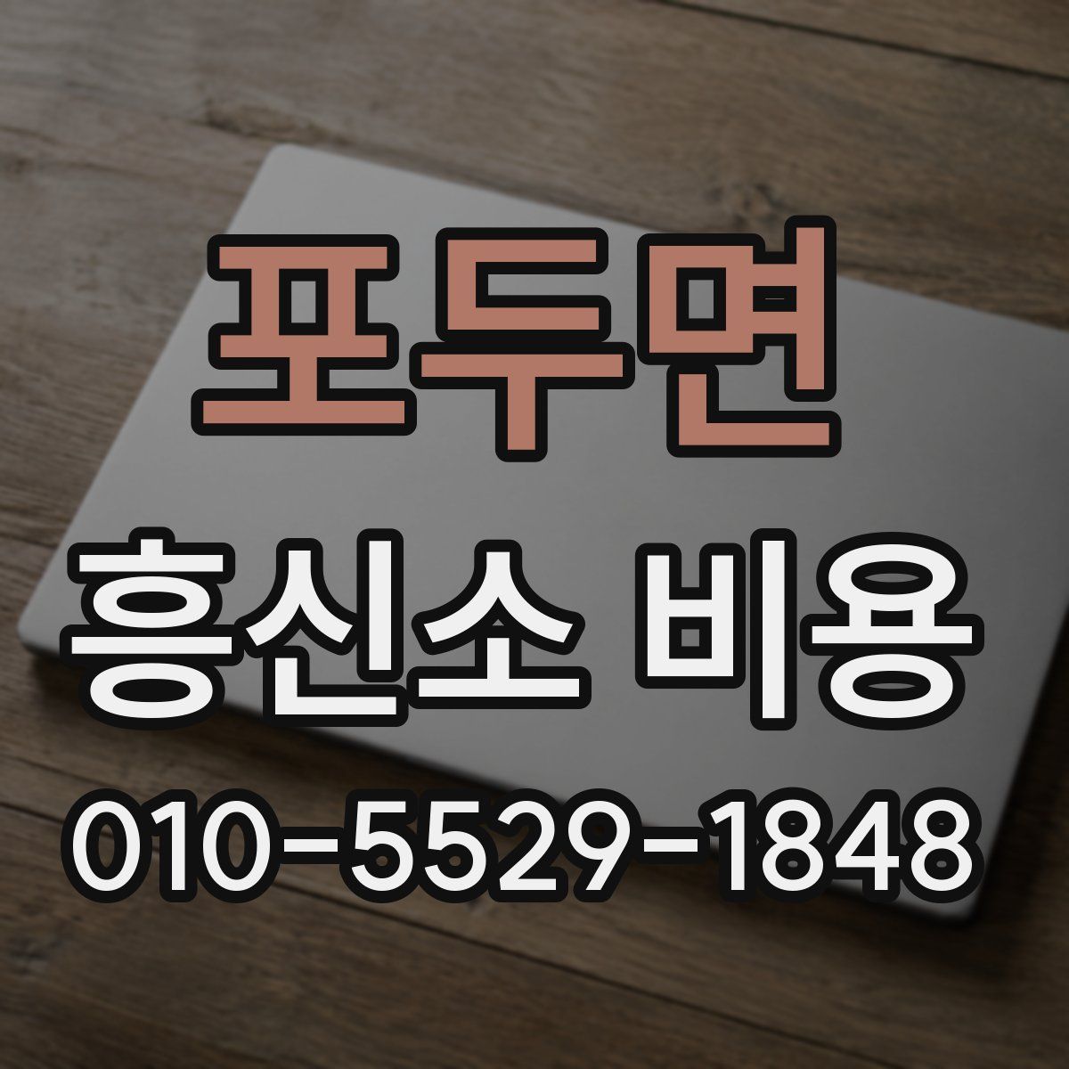 포두면 흥신소 비용