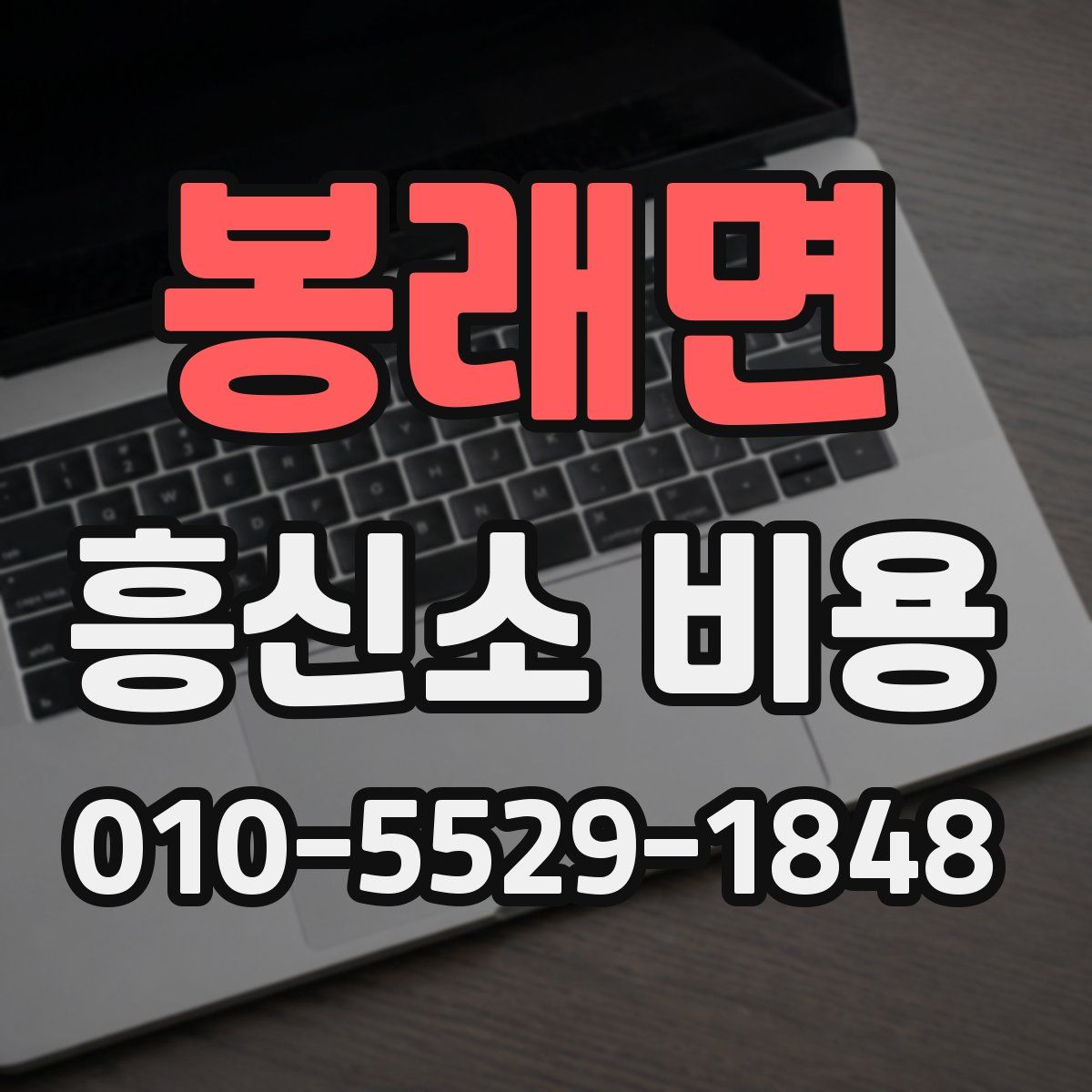 봉래면 흥신소 비용