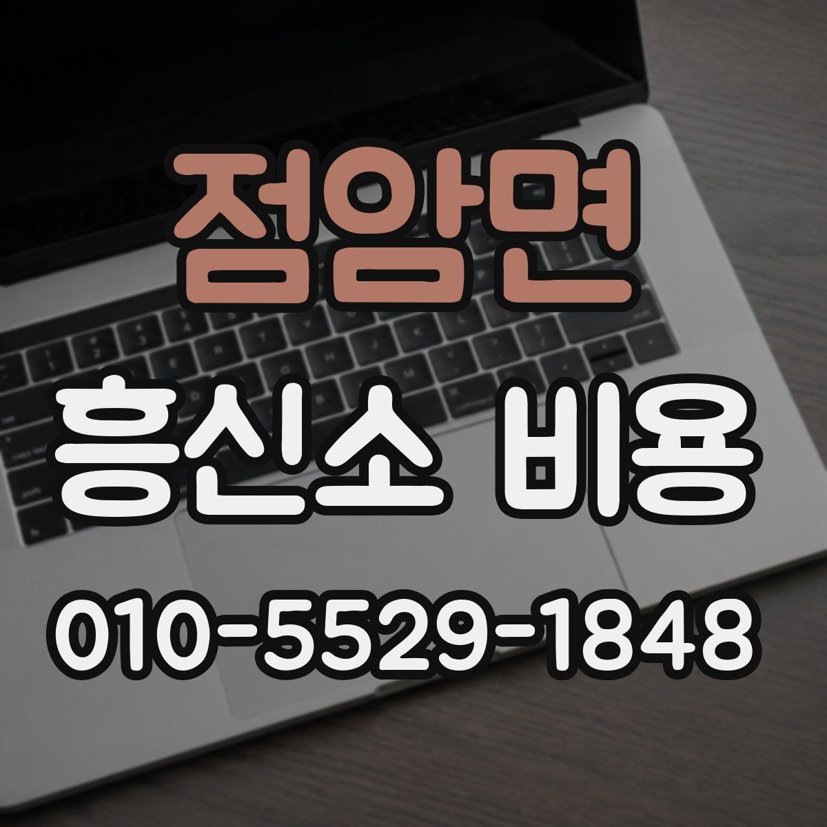 점암면 흥신소 비용