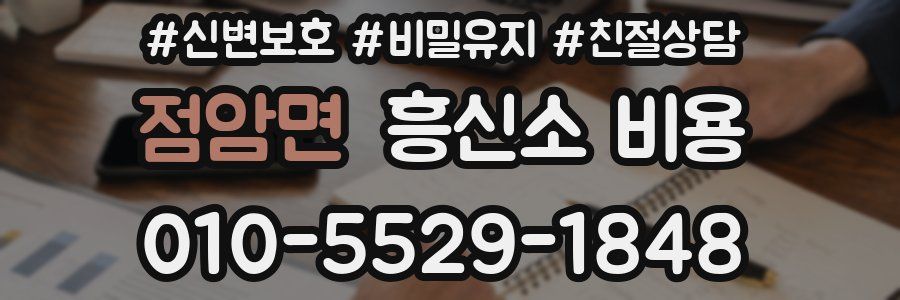 점암면 흥신소 비용