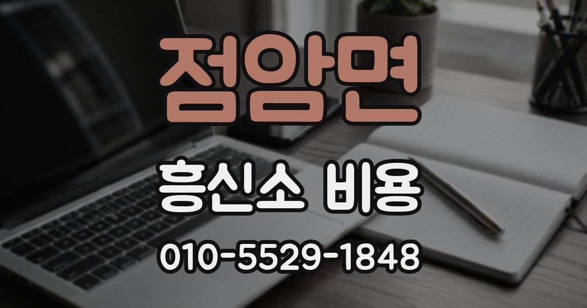 점암면 흥신소 비용