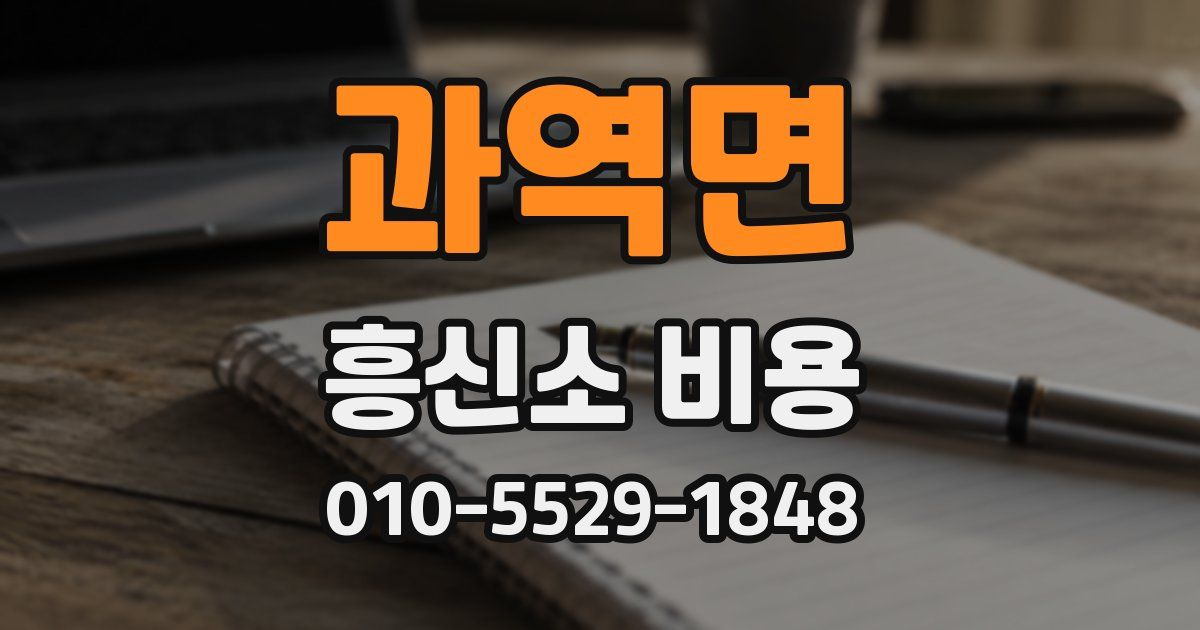 과역면 흥신소 비용