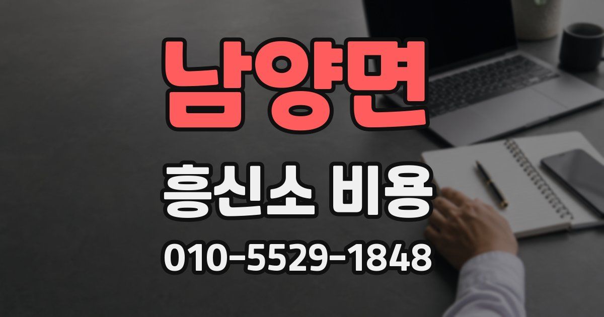 남양면 흥신소 비용