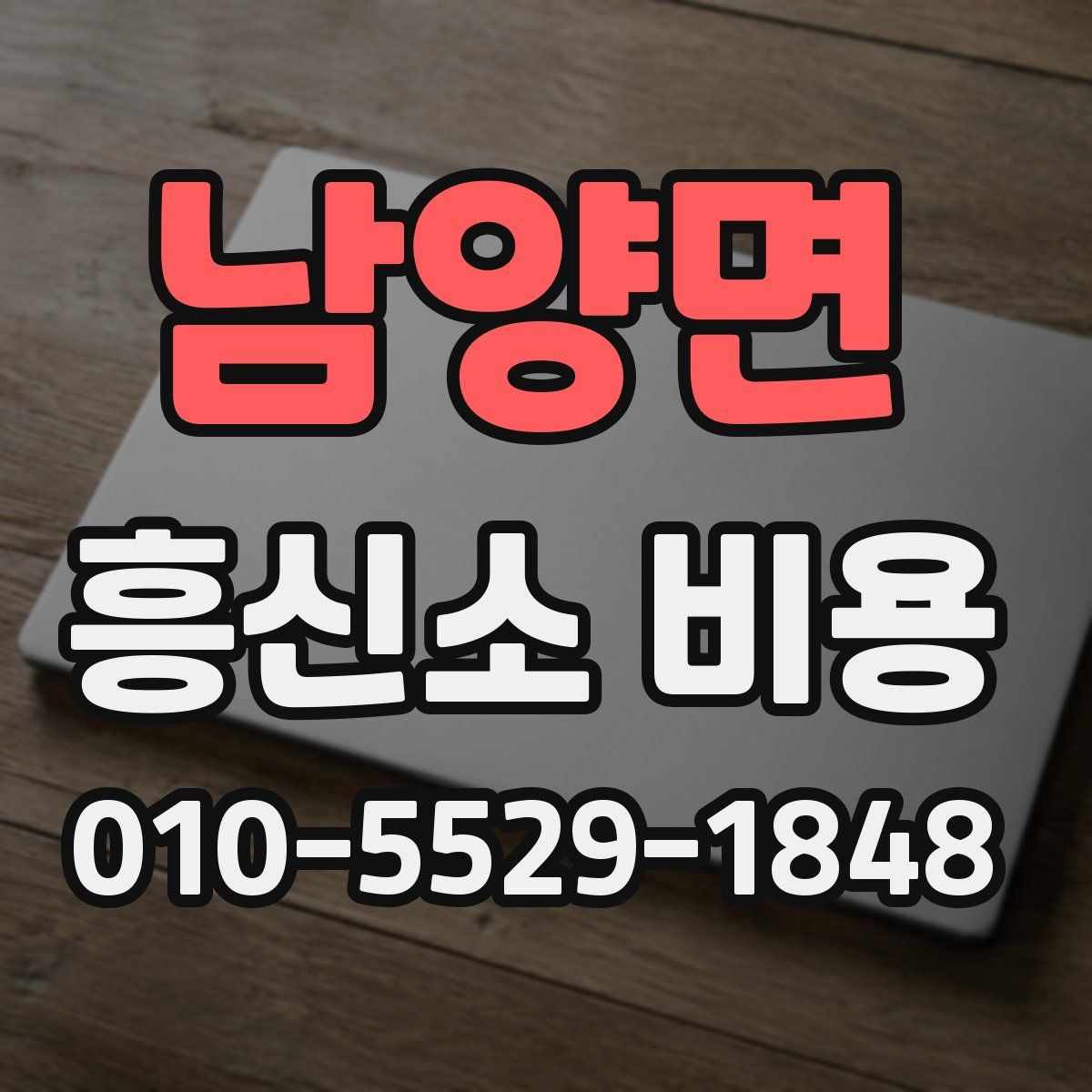남양면 흥신소 비용