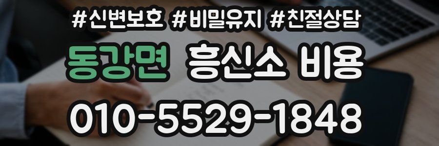동강면 흥신소 비용