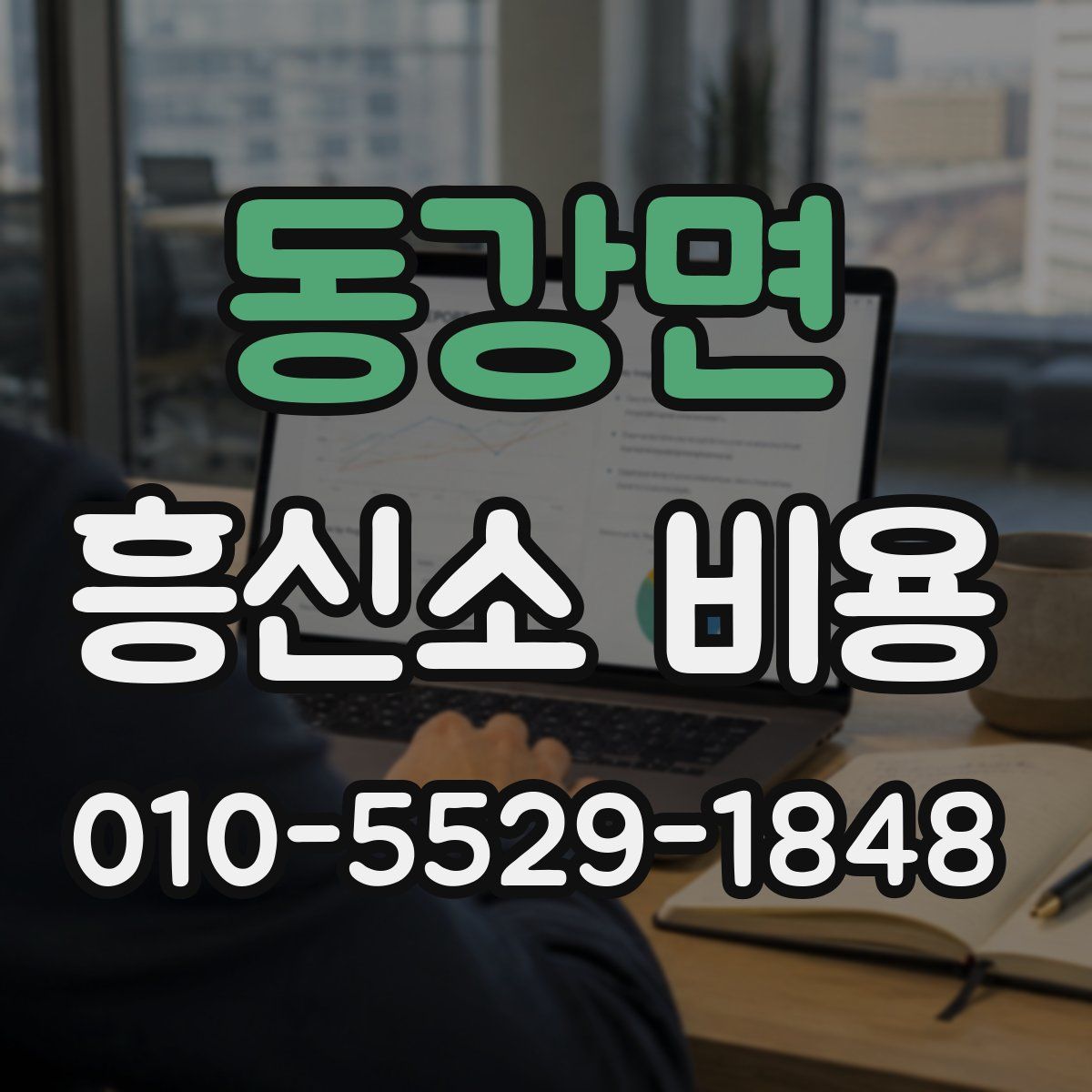 동강면 흥신소 비용